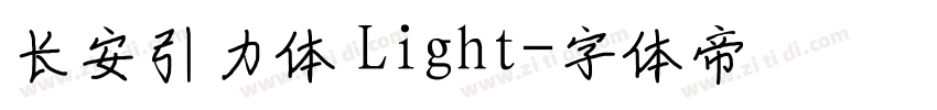 长安引力体 Light字体转换